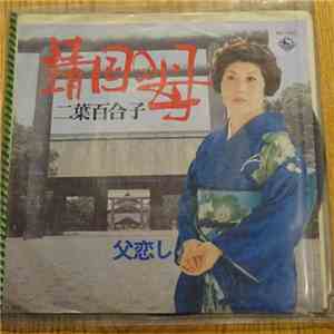 Yuriko Futaba - 靖国の母