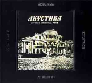 Аквариум - Акустика. История Аквариума • Том 1
