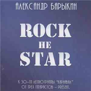 Александр Барыкин - Rock Не Star