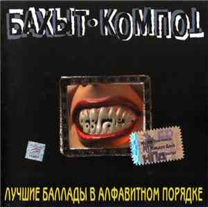 Бахыт-Компот - Лучшие Баллады В Алфавитном Порядке