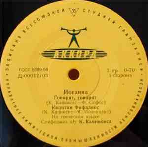 Иованна - Говорят, Говорят