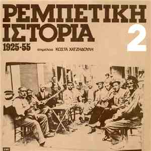Various - Ρεμπέτικη Ιστορία (1925-55): 2