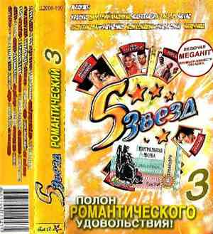 Various - 5 Звезд Романтический 3