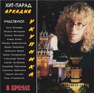 Various - Хит-Парад Аркадия Укупника В Кремле