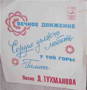 Давид Тухманов - Вечное Движение