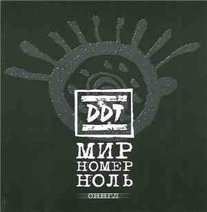 DDT - Мир Номер Ноль
