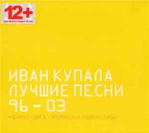 Иван Купала - Лучшие Песни 96-03