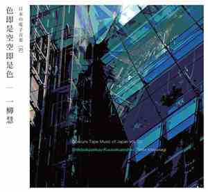 Toshi Ichiyanagi - Shikisokuzekuu-Kuusokuzeshiki = 色即是空空即是色