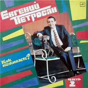 Евгений Петросян - Как Поживаете? Часть 2