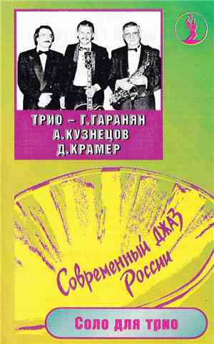 Георгий Гаранян, Алексей Кузнецов, Д. Крамер - Соло Для Трио