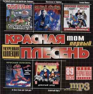 Красная Плесень - Укуренная Коллекция Том Первый