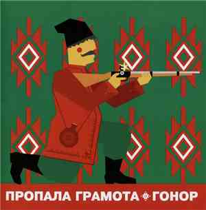 Пропала Грамота - Гонор