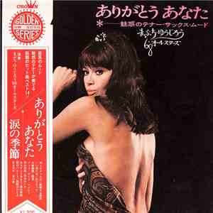 まぶち・ゆうじろう, '68オールスターズ - ありがとうあなた～魅惑のテナー・サックス・ムード～