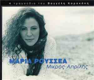 Μαρία Ρουσσέα - Μικρός Απρίλης