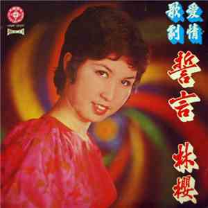 林櫻 = Lin Ying - 愛情歌劇 誓言