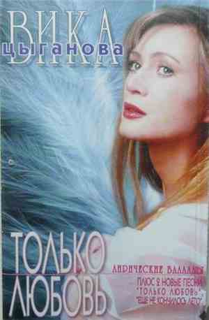Вика Цыганова - Только Любовь