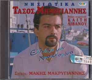 Τάσος Μηνόγιαννης , Φιλική Συμμετοχή: Καίτη Λιβανού - Ελλάδα Μου Νησιωτομάν ...