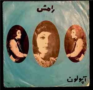 رامش - عشق پوشالی / قصه غصه
