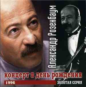 Александр Розенбаум - Концерт В День Рождения