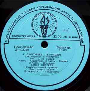 Давид Ойстрах - С. Прокофьев / Э. Шоссон / М. Равель - 1-й Концерт Для Скри ...