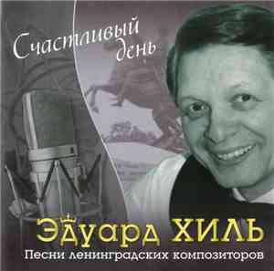 Эдуард Хиль - Счастливый День. Песни Ленинградских Композиторов