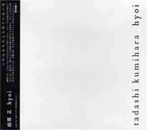 組原正 - Hyoi