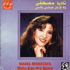 ناديا مصطفى = Nadia Moustafa - ولا كان على بالي  = Wala Kan Ala Baley