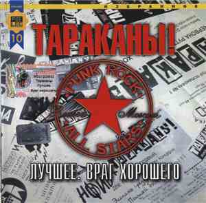 Тараканы! - Лучшее. Враг Хорошего