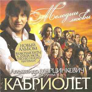 Александр Марцинкевич И Группа 