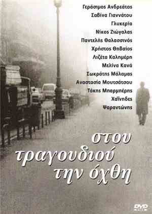 Various - Στου Τραγουδιού Την Όχθη