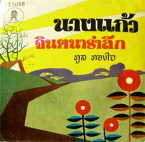 ทูล ทองใจ - นางแก้ว / จินตนารำลึก