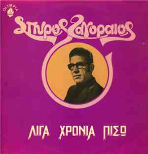 Σπύρος Ζαγοραίος - Λίγα Χρόνια Πίσω
