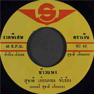 สุชาติ เทียนทอง - ข้าวแพง