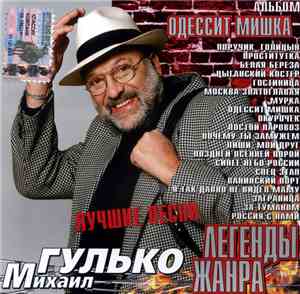 Михаил Гулько - Одессит Мишка
