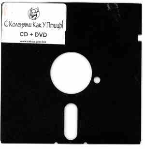 С Коленями Как У Птицы - Сбор 2000-2003
