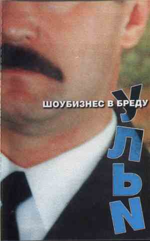 Ульи - Шоубизнес В Бреду