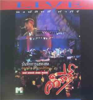 คำภีร์ - บันทึกการแสดงสด อคุสติก คอนเสิร์ต ดนตรี กลางแจ้ง ผ้าแดง และคัมภีร์
