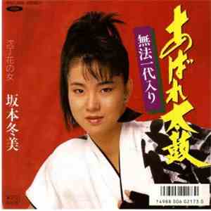 坂本冬美 - あばれ太鼓 ~無法一代入り~