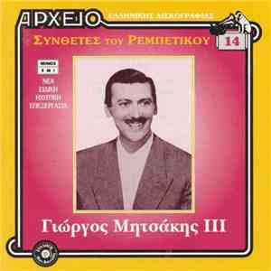 Γιώργος Μητσάκης - ΙΙΙ