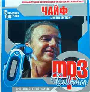 Чайф - MP3 Collection