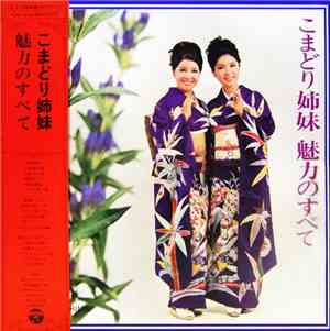 こまどり姉妹 - こまどり姉妹 魅力のすべて