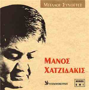Μάνος Χατζιδάκις - Μάνος Χατζιδάκις