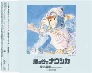 安田成美 - 風の谷のナウシカ