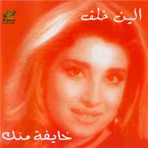 الين خلف - خايفه منك