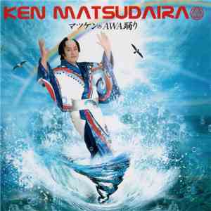Ken Matsudaira - マツケンのAWA踊り