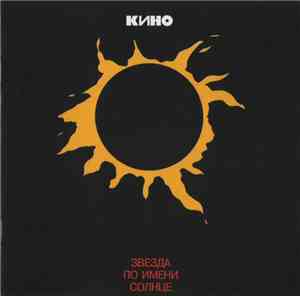 Кино - Звезда По Имени Солнце