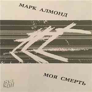 Marc Almond - My Death