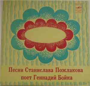 Геннадий Бойка - Песни Станислава Пожлакова