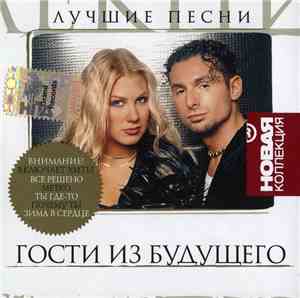 Гости Из Будущего - Лучшие Песни