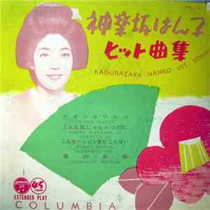 神楽坂はん子 - ヒット曲集 Kagurazaka Hanko Hit Songs